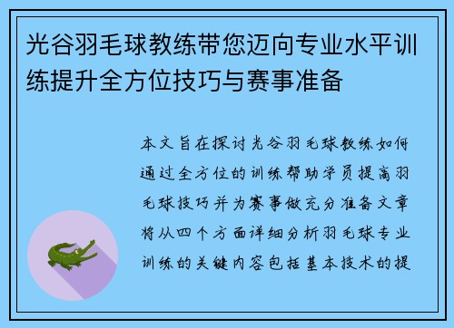 光谷羽毛球教练带您迈向专业水平训练提升全方位技巧与赛事准备