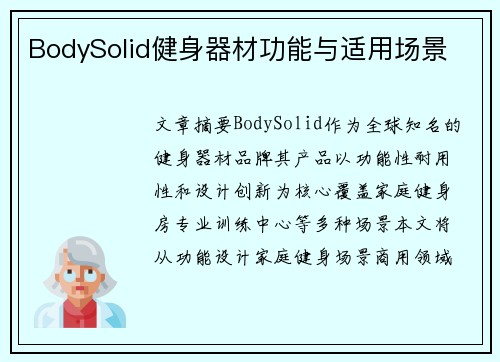 BodySolid健身器材功能与适用场景