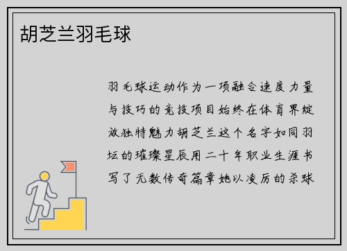 胡芝兰羽毛球