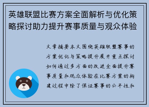 英雄联盟比赛方案全面解析与优化策略探讨助力提升赛事质量与观众体验