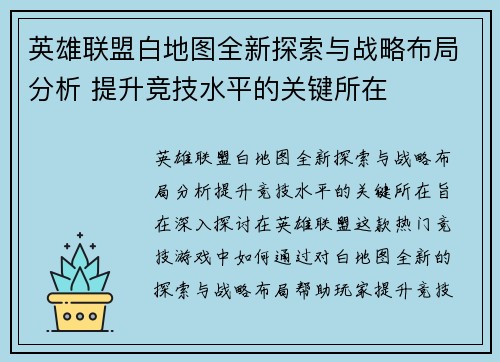 英雄联盟白地图全新探索与战略布局分析 提升竞技水平的关键所在