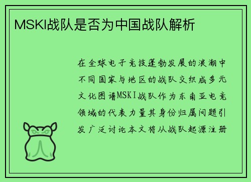 MSKI战队是否为中国战队解析