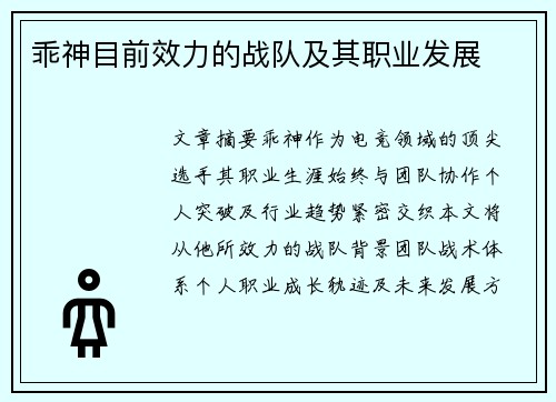 乖神目前效力的战队及其职业发展