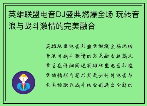 英雄联盟电音DJ盛典燃爆全场 玩转音浪与战斗激情的完美融合