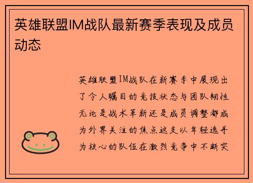 英雄联盟IM战队最新赛季表现及成员动态