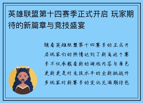 英雄联盟第十四赛季正式开启 玩家期待的新篇章与竞技盛宴