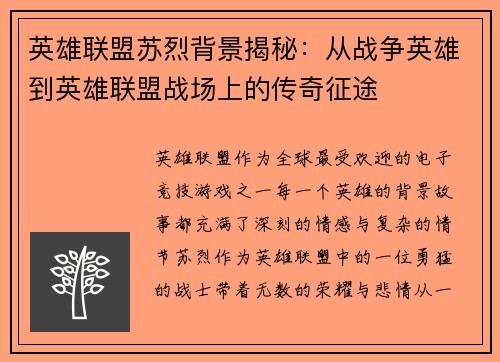 英雄联盟苏烈背景揭秘：从战争英雄到英雄联盟战场上的传奇征途