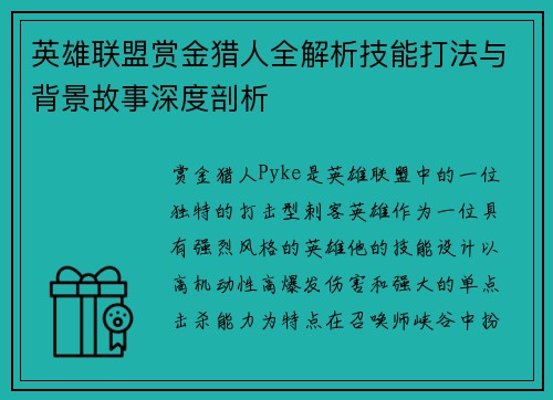 英雄联盟赏金猎人全解析技能打法与背景故事深度剖析