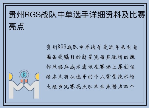 贵州RGS战队中单选手详细资料及比赛亮点