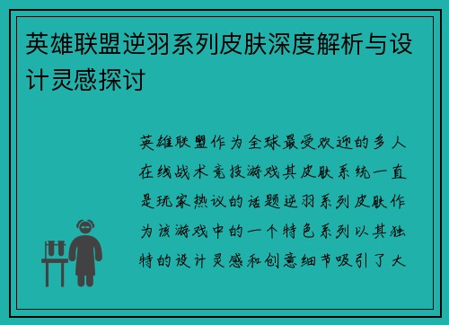 英雄联盟逆羽系列皮肤深度解析与设计灵感探讨