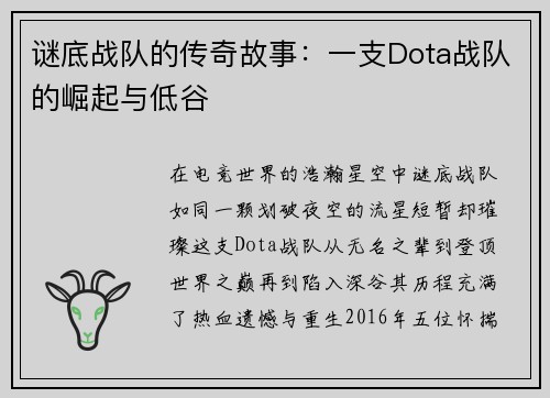 谜底战队的传奇故事：一支Dota战队的崛起与低谷