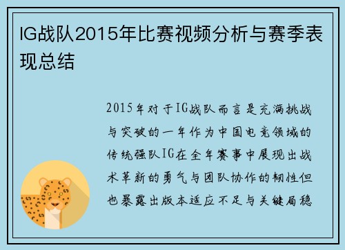 IG战队2015年比赛视频分析与赛季表现总结