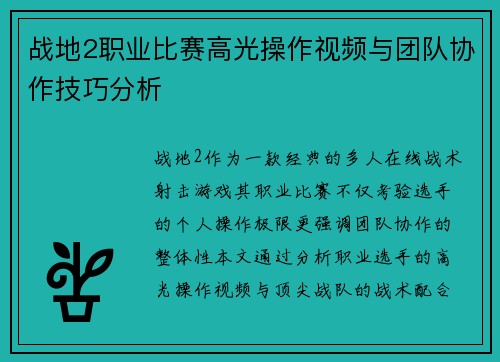战地2职业比赛高光操作视频与团队协作技巧分析