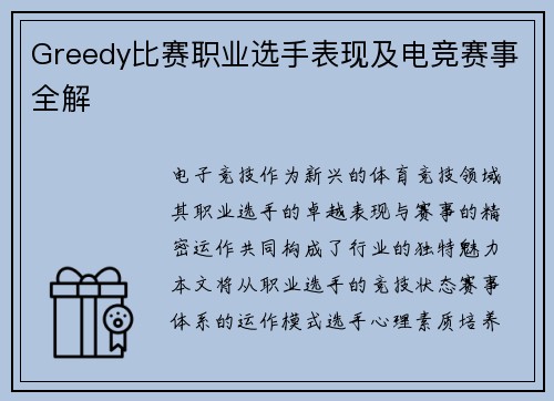 Greedy比赛职业选手表现及电竞赛事全解