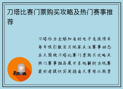 刀塔比赛门票购买攻略及热门赛事推荐
