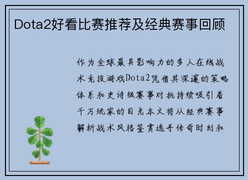 Dota2好看比赛推荐及经典赛事回顾