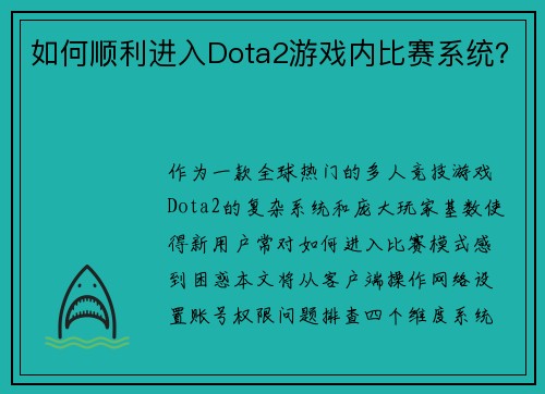 如何顺利进入Dota2游戏内比赛系统？