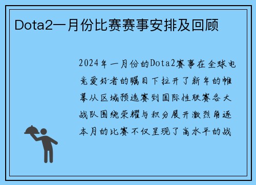 Dota2一月份比赛赛事安排及回顾