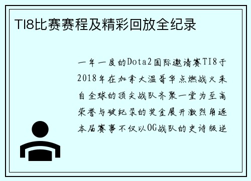 TI8比赛赛程及精彩回放全纪录