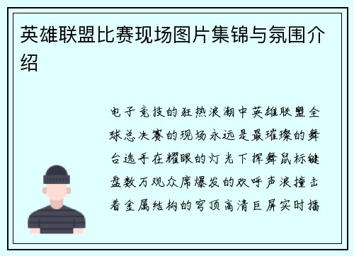 英雄联盟比赛现场图片集锦与氛围介绍