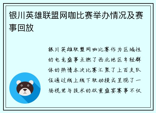 银川英雄联盟网咖比赛举办情况及赛事回放