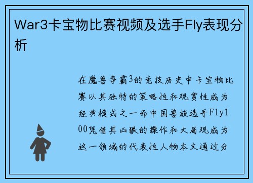 War3卡宝物比赛视频及选手Fly表现分析