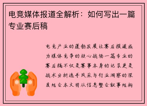 电竞媒体报道全解析：如何写出一篇专业赛后稿