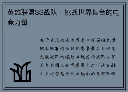 英雄联盟SS战队：挑战世界舞台的电竞力量