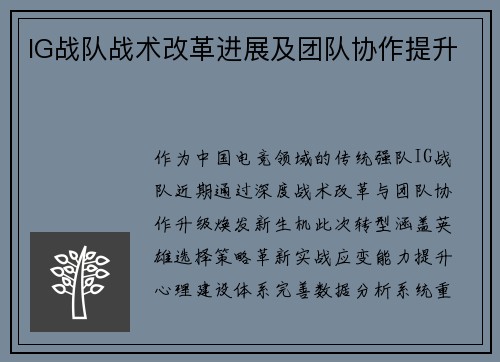 IG战队战术改革进展及团队协作提升