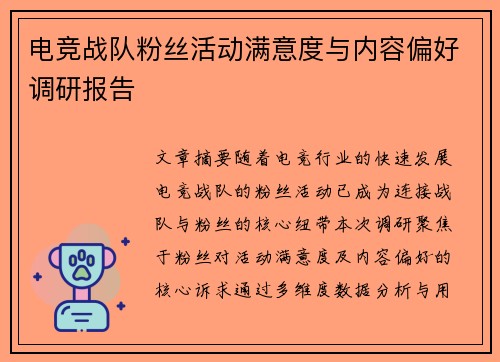电竞战队粉丝活动满意度与内容偏好调研报告