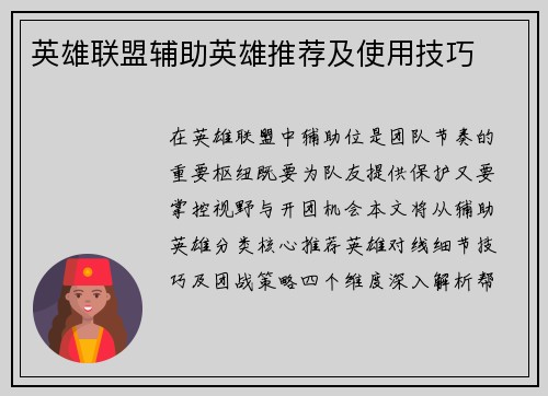 英雄联盟辅助英雄推荐及使用技巧