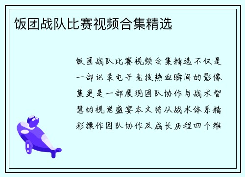 饭团战队比赛视频合集精选