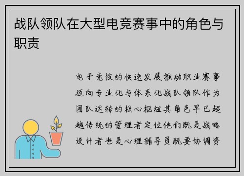 战队领队在大型电竞赛事中的角色与职责