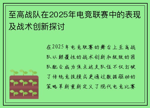 至高战队在2025年电竞联赛中的表现及战术创新探讨
