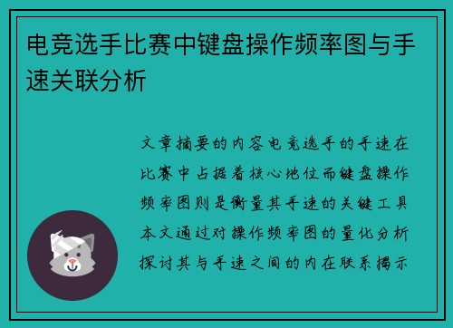 电竞选手比赛中键盘操作频率图与手速关联分析