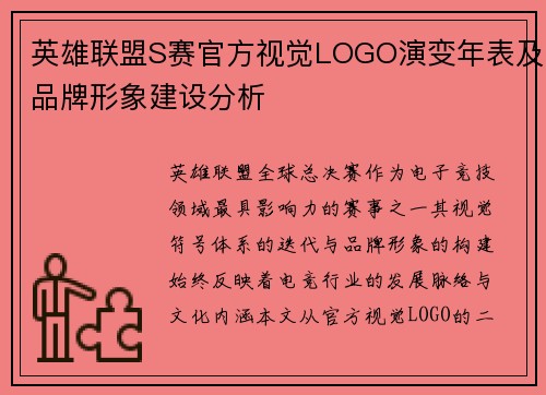 英雄联盟S赛官方视觉LOGO演变年表及品牌形象建设分析