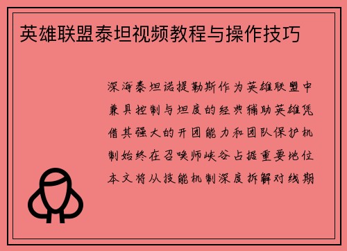 英雄联盟泰坦视频教程与操作技巧