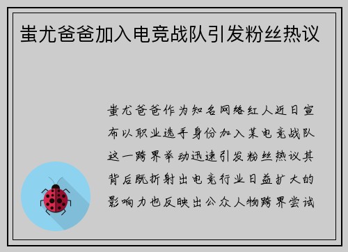 蚩尤爸爸加入电竞战队引发粉丝热议