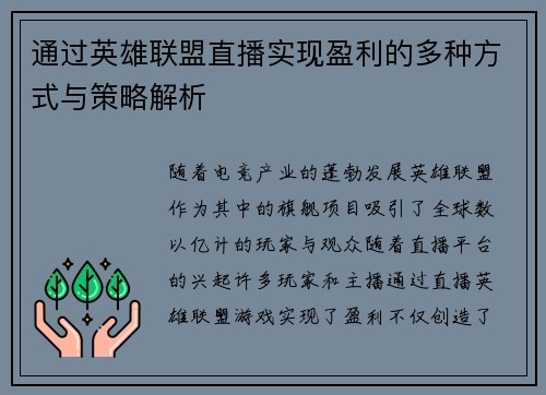 通过英雄联盟直播实现盈利的多种方式与策略解析