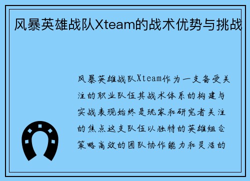 风暴英雄战队Xteam的战术优势与挑战