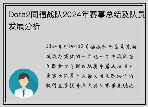 Dota2同福战队2024年赛事总结及队员发展分析