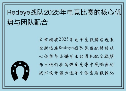 Redeye战队2025年电竞比赛的核心优势与团队配合