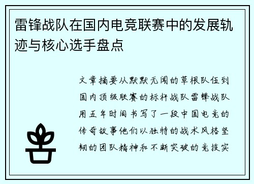 雷锋战队在国内电竞联赛中的发展轨迹与核心选手盘点