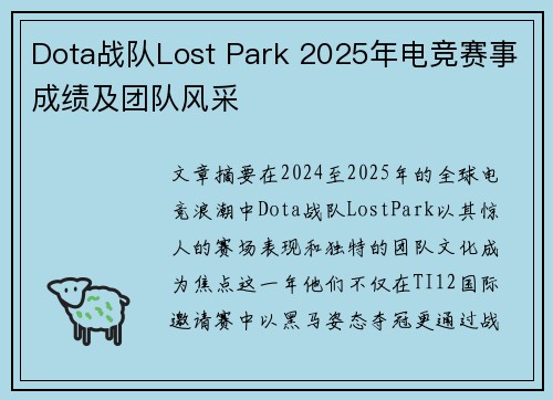 Dota战队Lost Park 2025年电竞赛事成绩及团队风采
