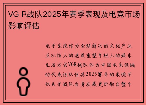 VG R战队2025年赛季表现及电竞市场影响评估