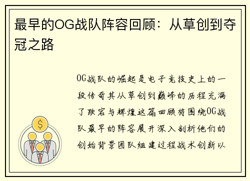 最早的OG战队阵容回顾：从草创到夺冠之路