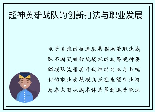 超神英雄战队的创新打法与职业发展