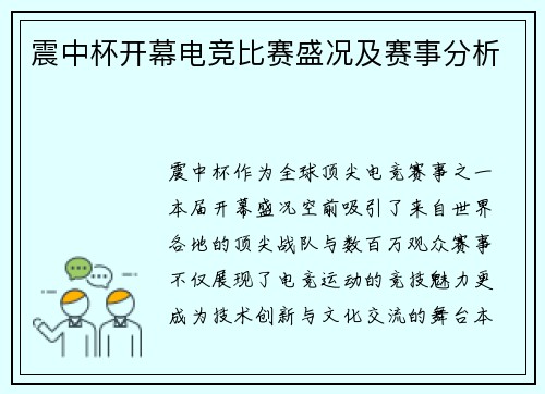 震中杯开幕电竞比赛盛况及赛事分析