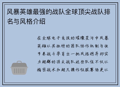 风暴英雄最强的战队全球顶尖战队排名与风格介绍