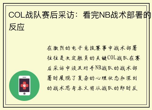 COL战队赛后采访：看完NB战术部署的反应